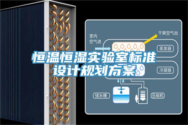 恒温恒湿实验室标准设计规划方案