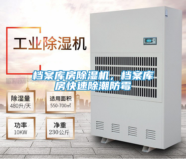 档案库房除湿机，档案库房快速除潮防霉