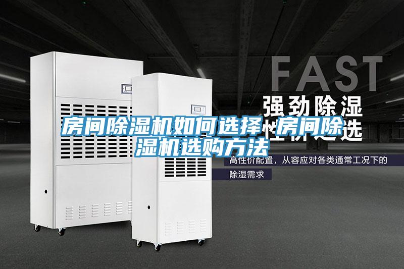 房间除湿机如何选择 房间除湿机选购方法