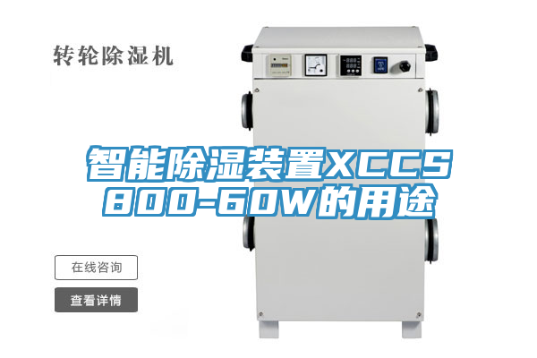 智能除湿装置XCCS800-60W的用途