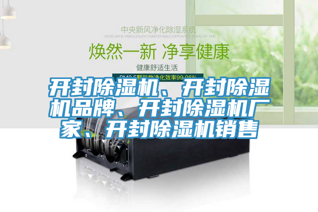 开封除湿机、开封除湿机品牌、开封除湿机厂家、开封除湿机销售