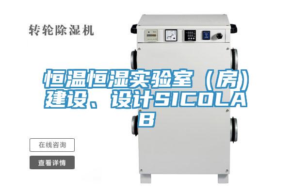 恒温恒湿实验室（房）建设、设计SICOLAB