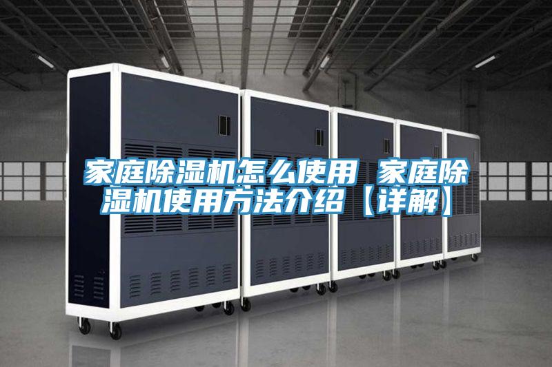 家庭除湿机怎么使用 家庭除湿机使用方法介绍【详解】