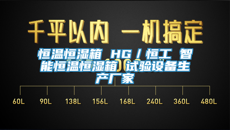 恒温恒湿箱 HG／恒工 智能恒温恒湿箱 试验设备生产厂家