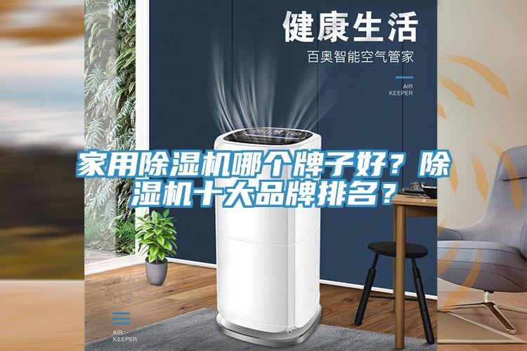 家用除湿机哪个牌子好？除湿机十大品牌排名？