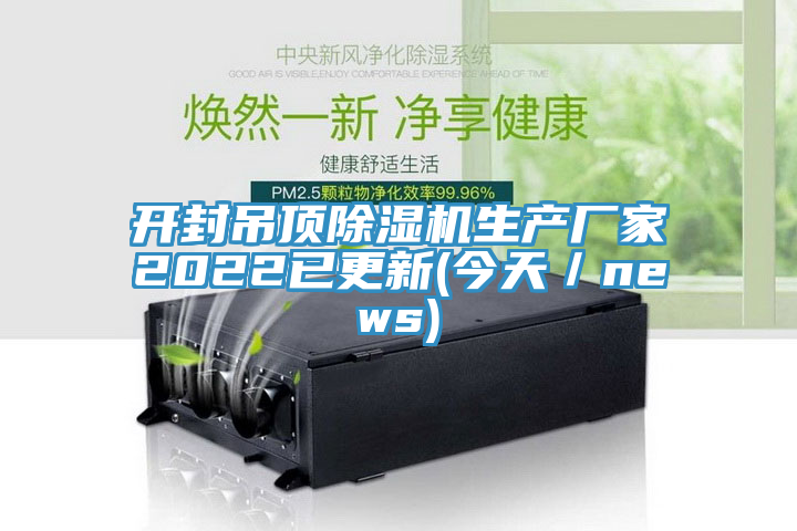 开封吊顶除湿机生产厂家2022已更新(今天／news)