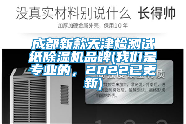 成都新款天津检测试纸除湿机品牌(我们是专业的，2022已更新)