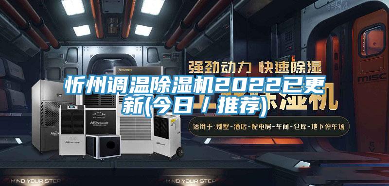 忻州调温除湿机2022已更新(今日／推荐)