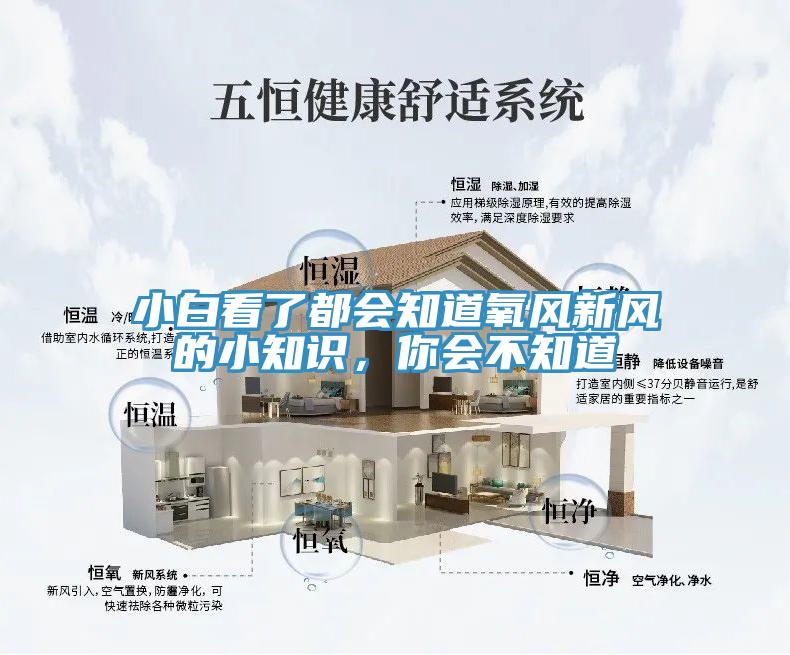 小白看了都会知道氧风新风的小知识，你会不知道