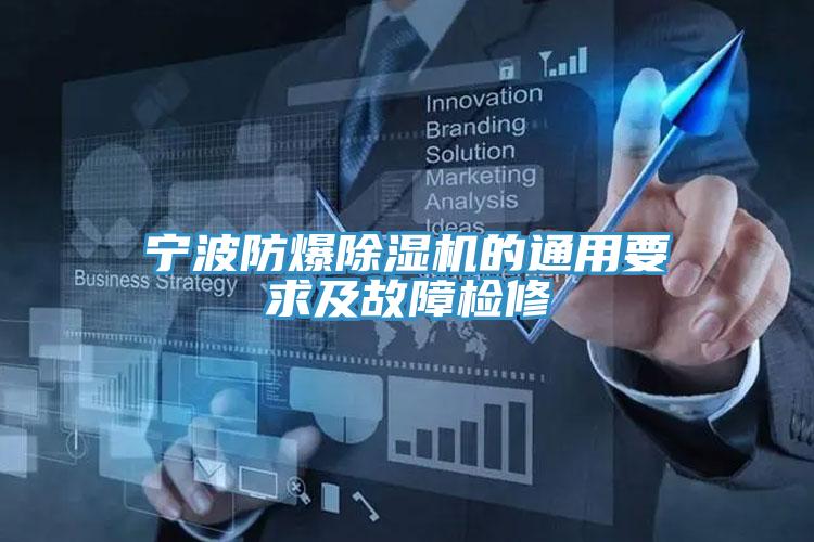 宁波防爆除湿机的通用要求及故障检修