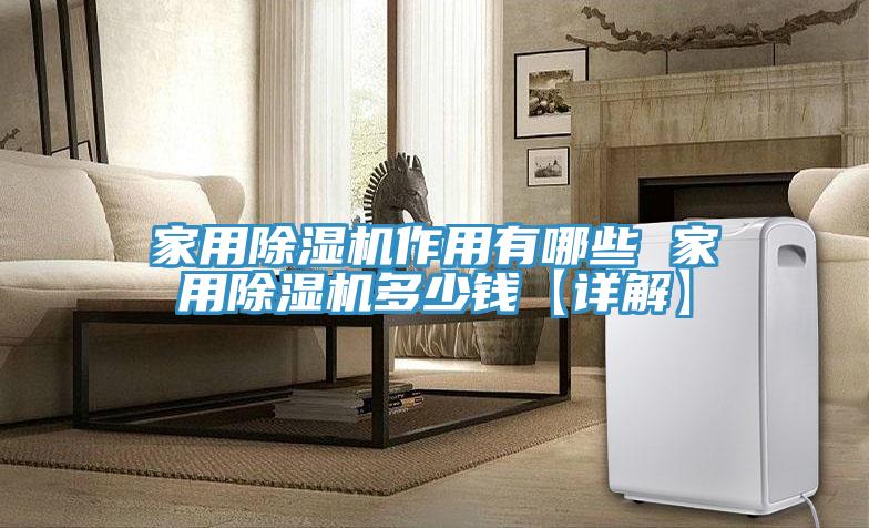 家用除湿机作用有哪些 家用除湿机多少钱【详解】