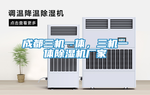 成都三机一体，三机一体除湿机厂家