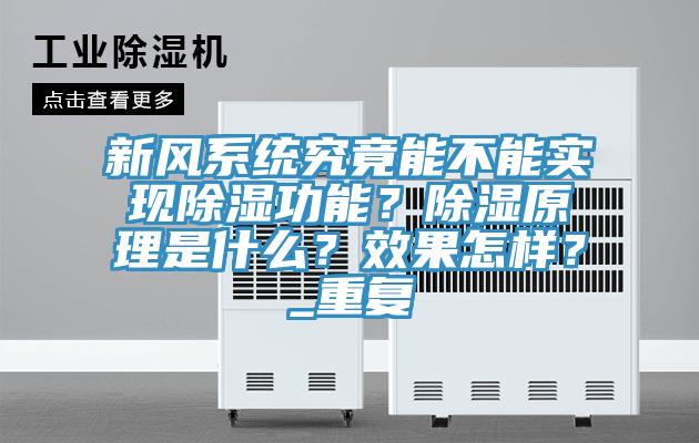 新风系统究竟能不能实现除湿功能？除湿原理是什么？效果怎样？_重复