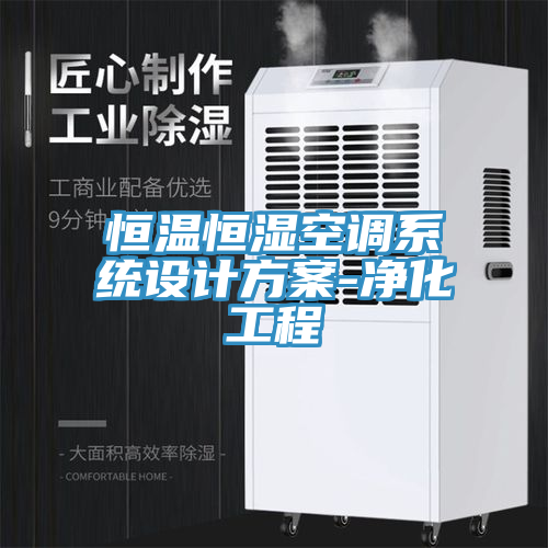 恒温恒湿空调系统设计方案-净化工程
