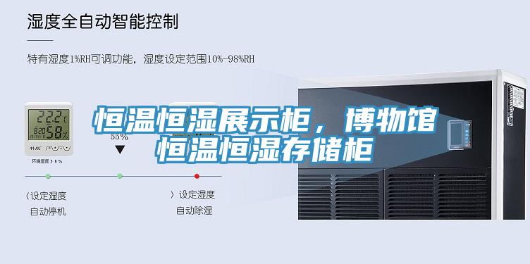 恒温恒湿展示柜，博物馆恒温恒湿存储柜