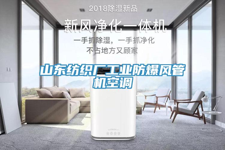 山东纺织厂工业防爆风管机空调