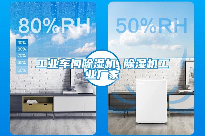 工业车间除湿机 除湿机工业厂家