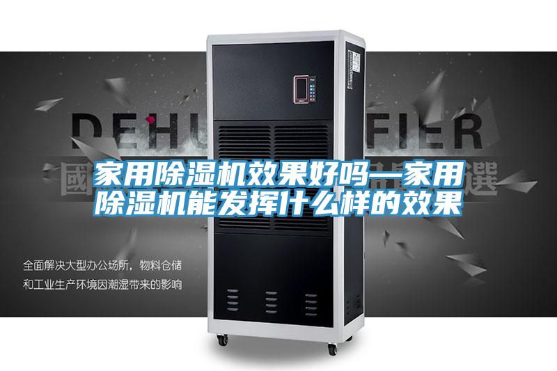 家用除湿机效果好吗—家用除湿机能发挥什么样的效果