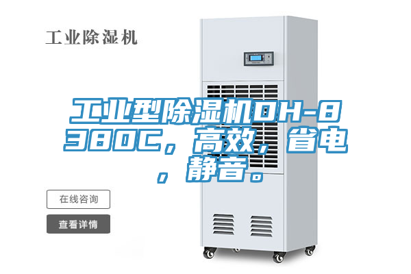 工业型除湿机DH-8380C，高效，省电，静音。