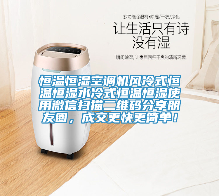 恒温恒湿空调机风冷式恒温恒湿水冷式恒温恒湿使用微信扫描二维码分享朋友圈，成交更快更简单！