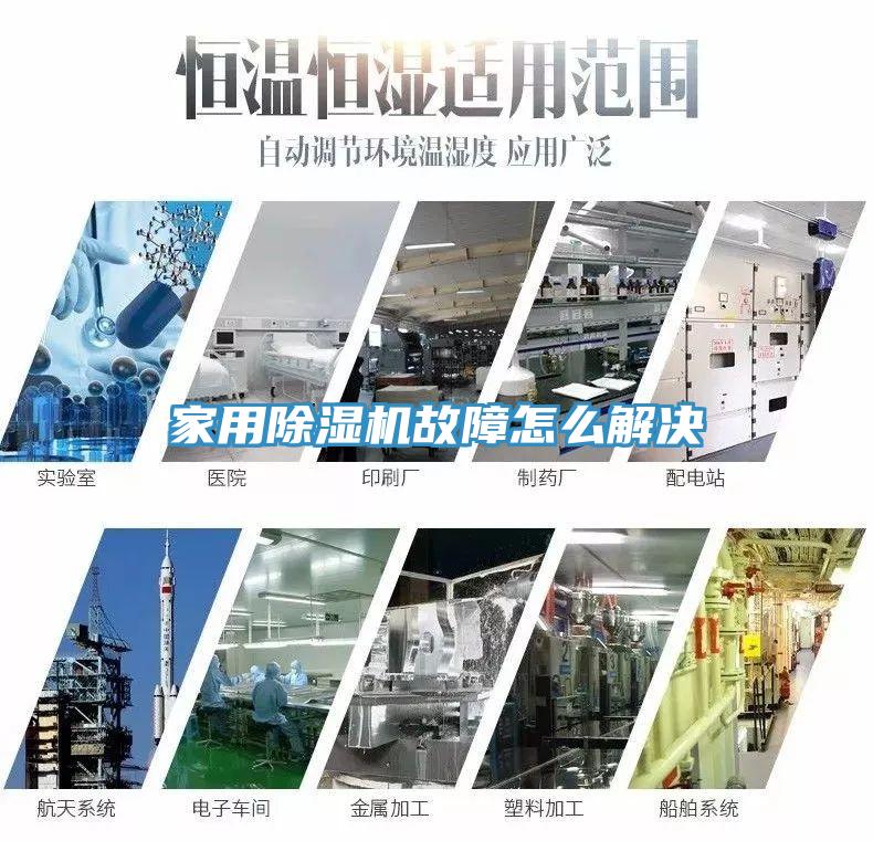 家用除湿机故障怎么解决