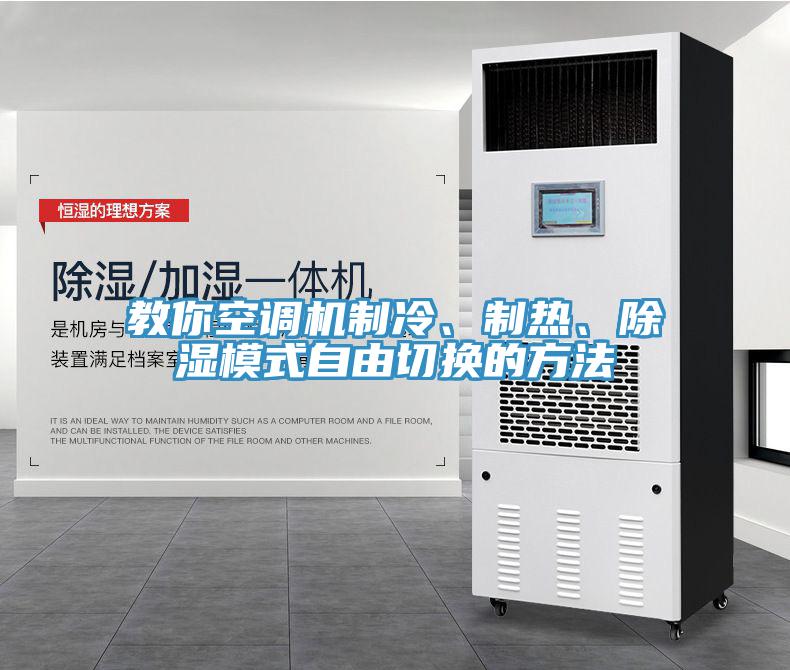 教你空调机制冷、制热、除湿模式自由切换的方法