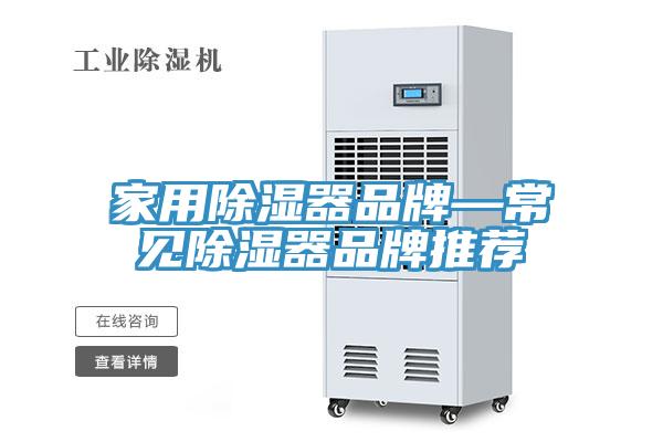 家用除湿器品牌—常见除湿器品牌推荐