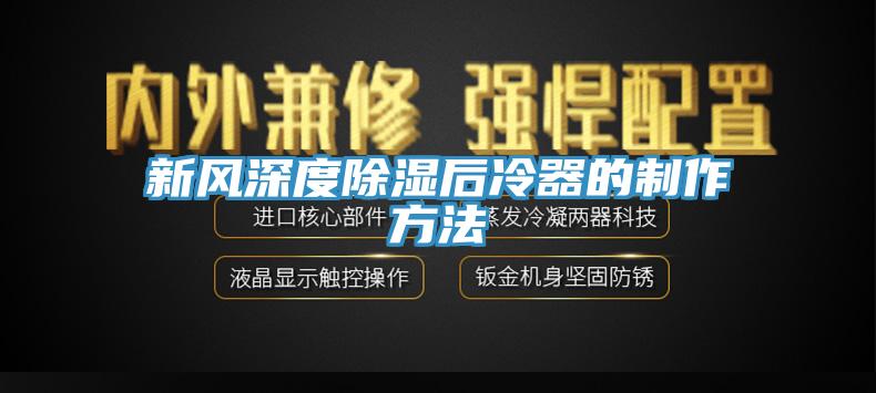 新风深度除湿后冷器的制作方法