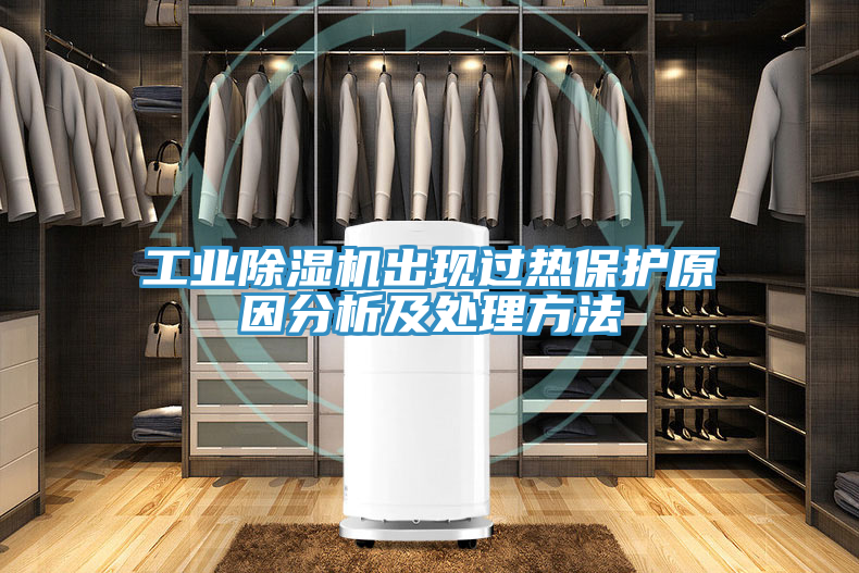 工业除湿机出现过热保护原因分析及处理方法