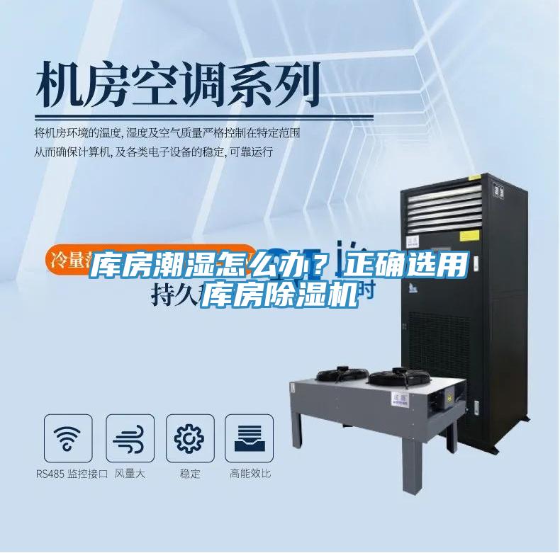 库房潮湿怎么办？正确选用库房除湿机