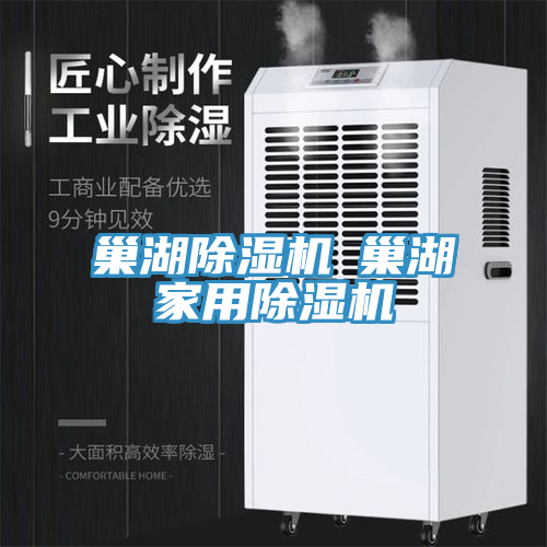 巢湖除湿机◆巢湖家用除湿机