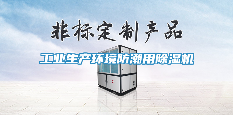工业生产环境防潮用除湿机