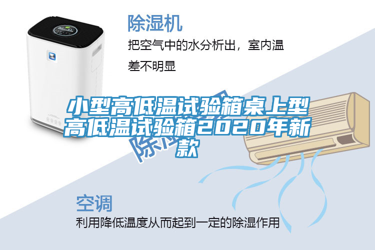 小型高低温试验箱桌上型高低温试验箱2020年新款