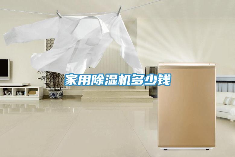 家用除湿机多少钱