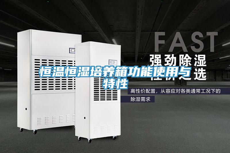 恒温恒湿培养箱功能使用与特性
