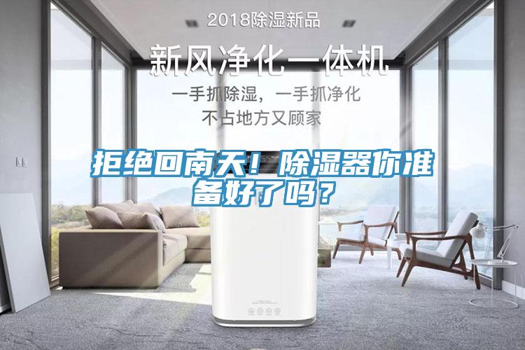 拒绝回南天！除湿器你准备好了吗？