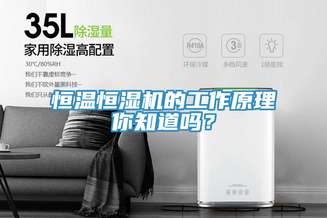 恒温恒湿机的工作原理你知道吗？