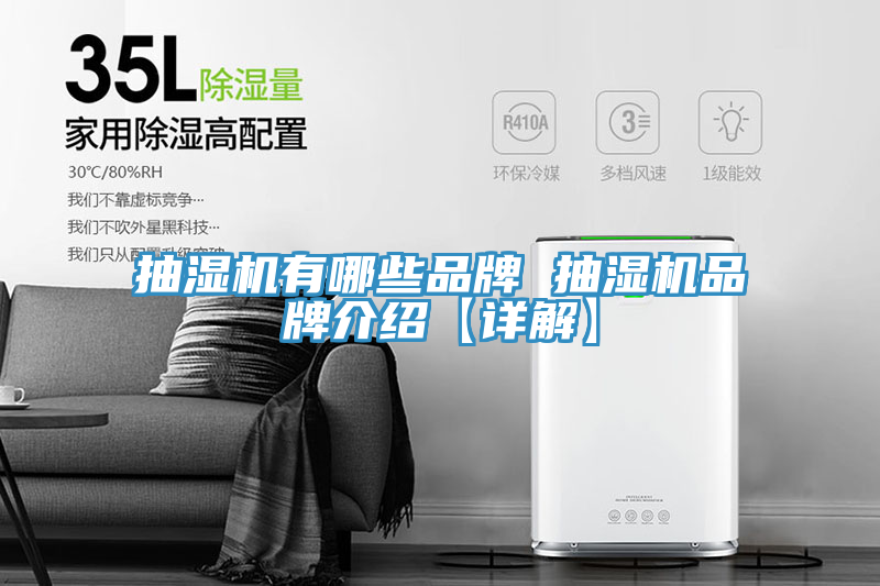 抽湿机有哪些品牌 抽湿机品牌介绍【详解】