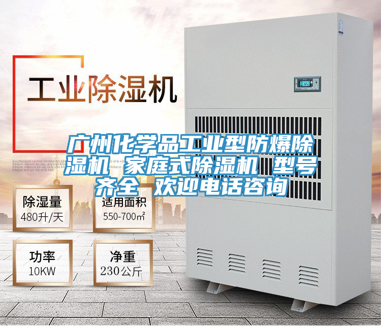 广州化学品工业型防爆除湿机 家庭式除湿机 型号齐全 欢迎电话咨询