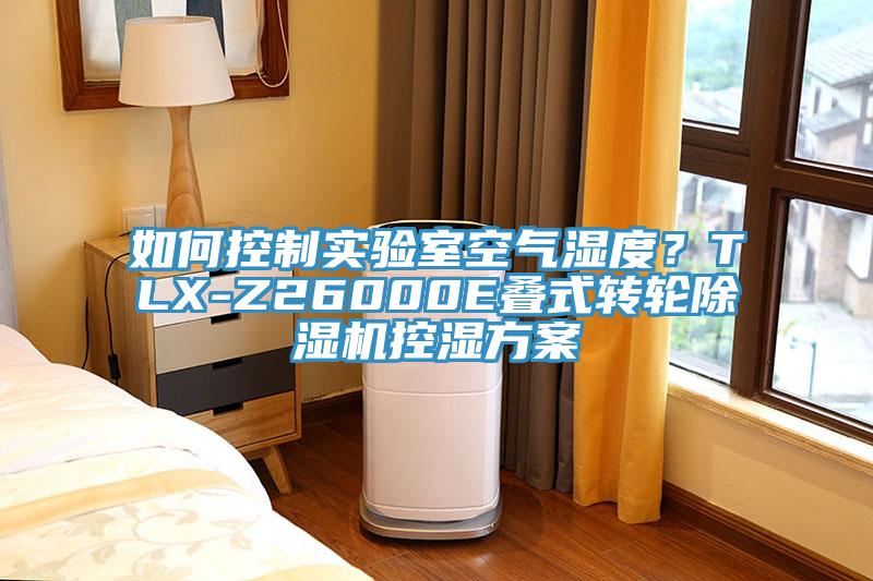 如何控制实验室空气湿度？TLX-Z26000E叠式转轮除湿机控湿方案