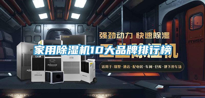 家用除湿机10大品牌排行榜