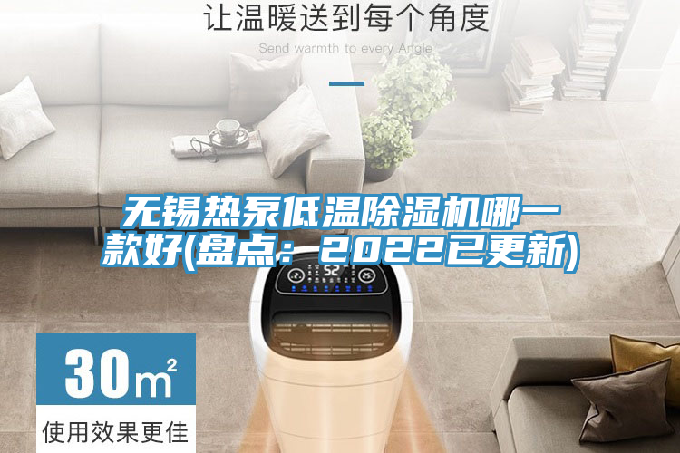 无锡热泵低温除湿机哪一款好(盘点：2022已更新)