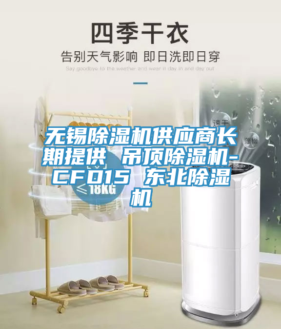 无锡除湿机供应商长期提供 吊顶除湿机-CFD15 东北除湿机