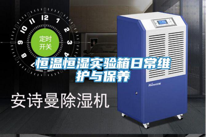 恒温恒湿实验箱日常维护与保养