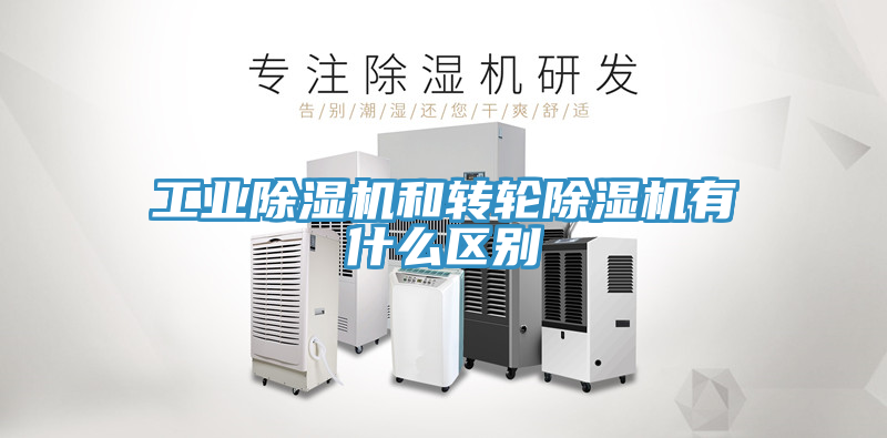 工业除湿机和转轮除湿机有什么区别