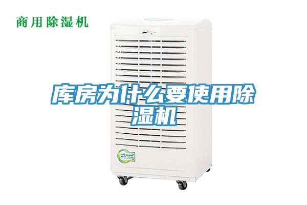 库房为什么要使用除湿机