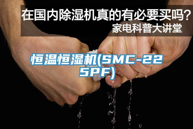 恒温恒湿机(SMC-225PF)