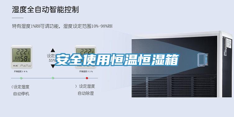 安全使用恒温恒湿箱