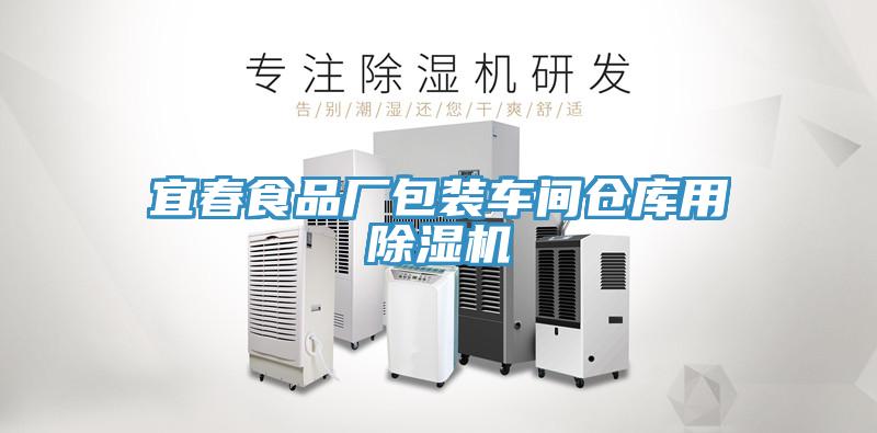 宜春食品厂包装车间仓库用除湿机