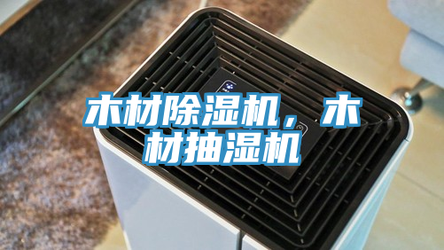 木材除湿机，木材抽湿机